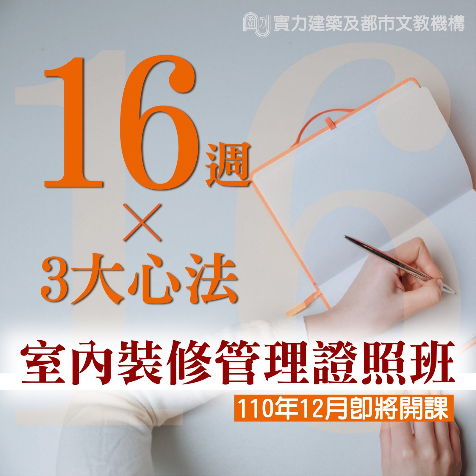 【最新消息】110年度室內裝修管理證照班 – 實力文教機構