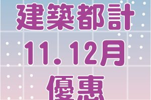111年11月 11.12月建都優惠海報 官網最新消息封面