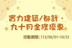 113年08月 建都．九十月方案海報 官網最新消息封面