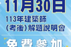 113年11月 專技解題說明會 官網最新消息封面