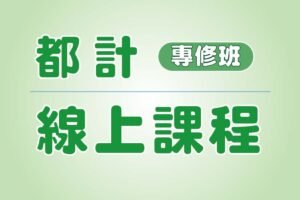 114年01月 都計線上課程海報 官網最新消息封面