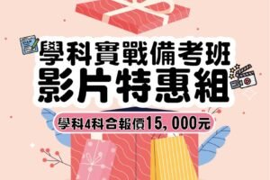 114年10月 學科備考影片特惠組海報 官網最新消息封面