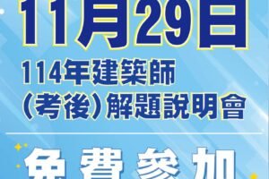 114年11月 專技解題說明會 官網最新消息封面 114年11月 專技解題說明會 官網最新消息封面
