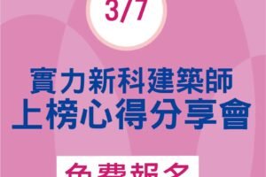 115年03月 上榜分享會海報 官網最新消息封面
