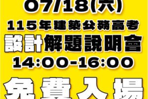 115年07月 高普考解題說明會NEW 官網最新消息封面