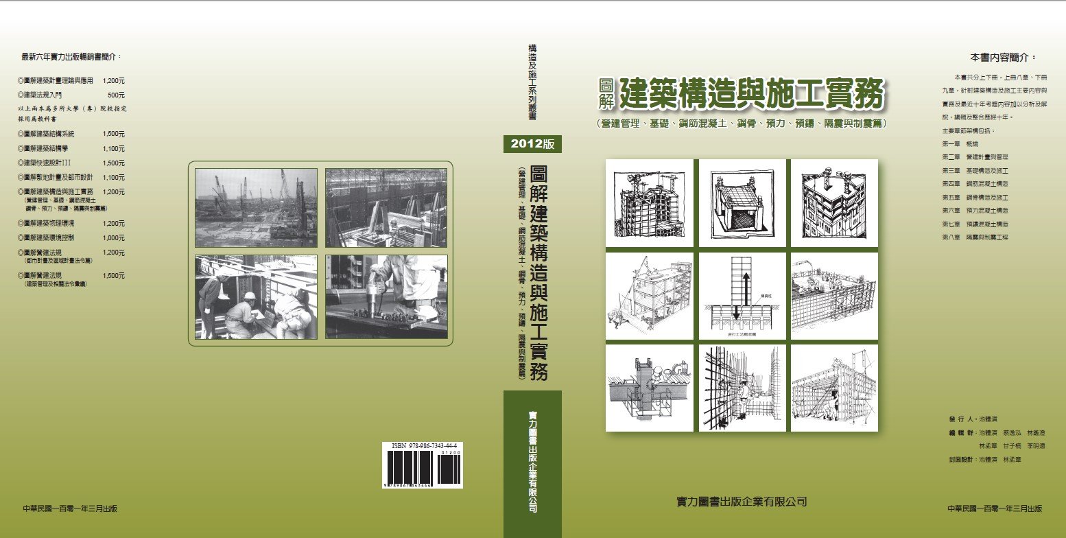 2012版圖解建築構造與施工實務(上冊) – 實力文教機構
